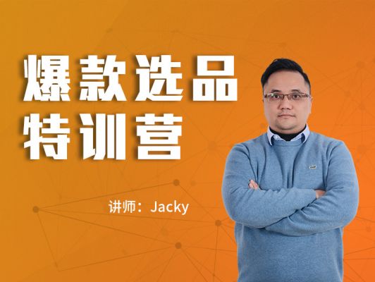 爆款選品