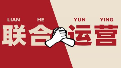 闖盟亞馬遜品牌聯(lián)合運(yùn)營(yíng)，給品牌出海加速度！